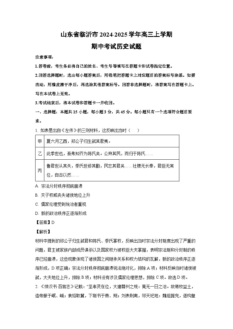 2024-2025学年山东省临沂市高三上学期期中考试历史试卷（解析版）第1页
