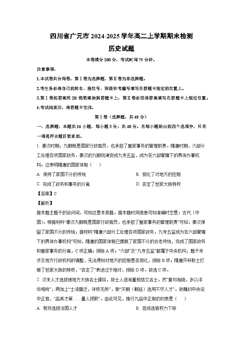 2024-2025学年四川省广元市高二上学期期末检测历史试卷（解析版）第1页