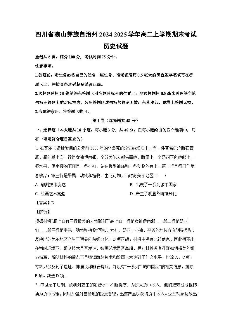 2024-2025学年四川省凉山彝族自治州高二上学期期末考试历史试卷（解析版）第1页