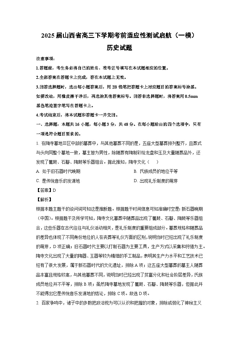 2025届山西省高三下学期考前适应性测试启航（一模）历史试卷（解析版）第1页