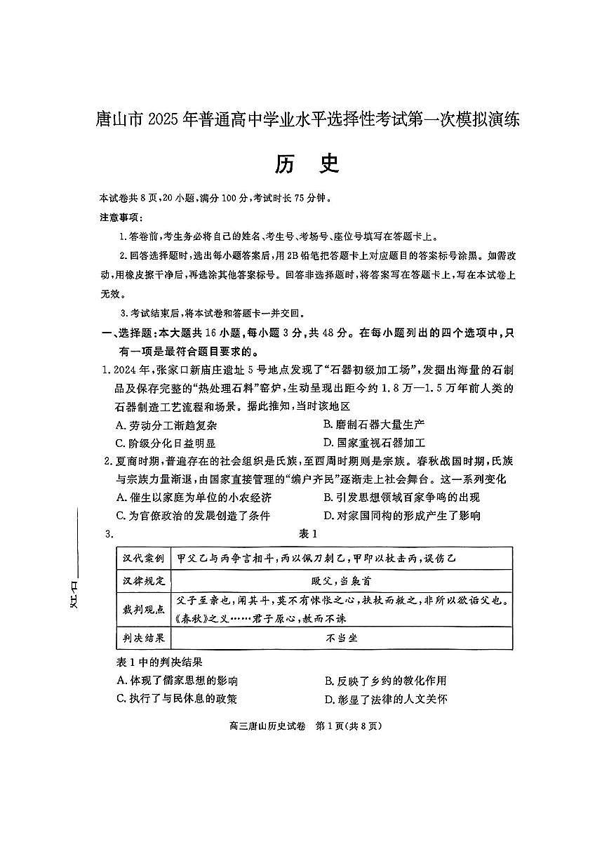 历史-河北省唐山市2025届高三下学期3月第一次模拟考（唐山一模）试题第1页