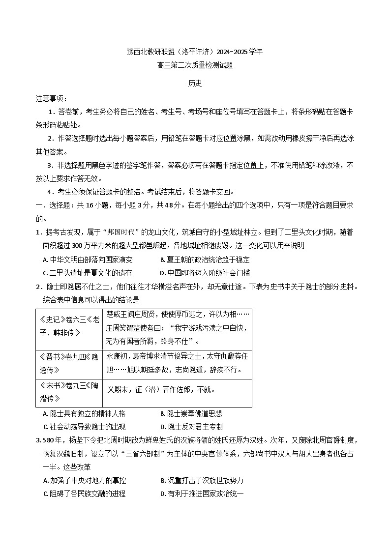 2025届河南省豫西北教研联盟（济洛许平）高三下学期第二次质量检测历史试题第1页