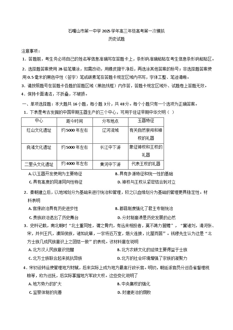 2025届宁夏回族自治区石嘴山市第一中学高三下学期第一次模拟考试历史试题第1页