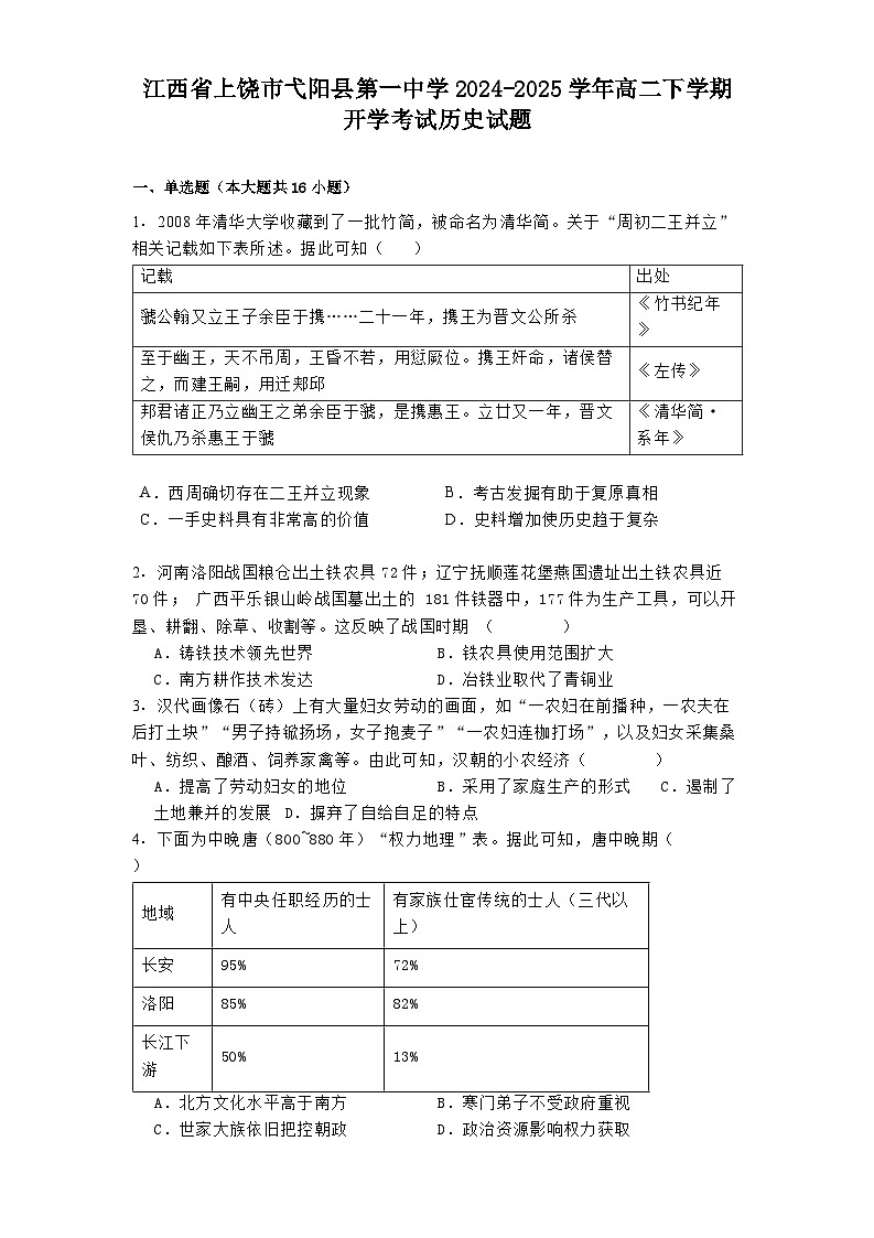 江西省上饶市弋阳县第一中学2024-2025学年高二下学期开学考试历史试题第1页