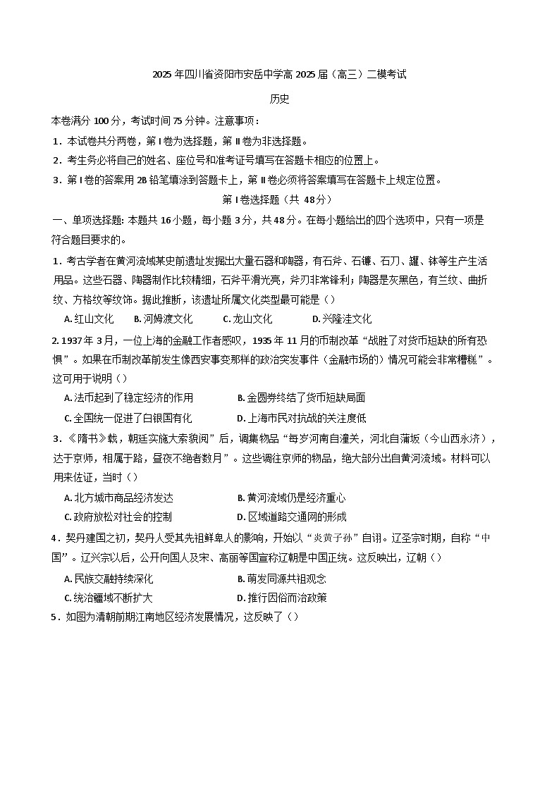 四川省安岳中学2025届高三下学期二模考试历史试题第1页