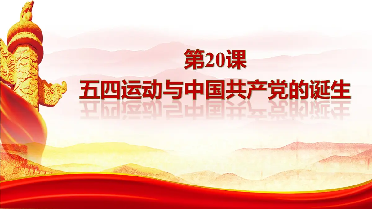 高中历史统编版(2019)中外历史纲要上册第20课五四运动与中国共产党的诞生课件第1页