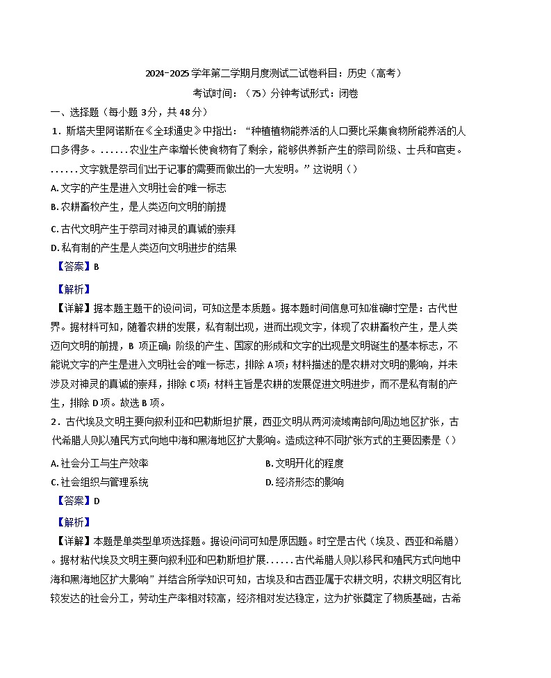 广东省广州市2024-2025学年高一下学期第二次月考测试历史试题(解析版)第1页