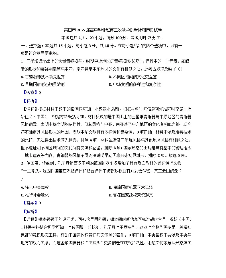 2025届福建省莆田市高三下学期第二次教学质量检测历史试题(解析版)第1页