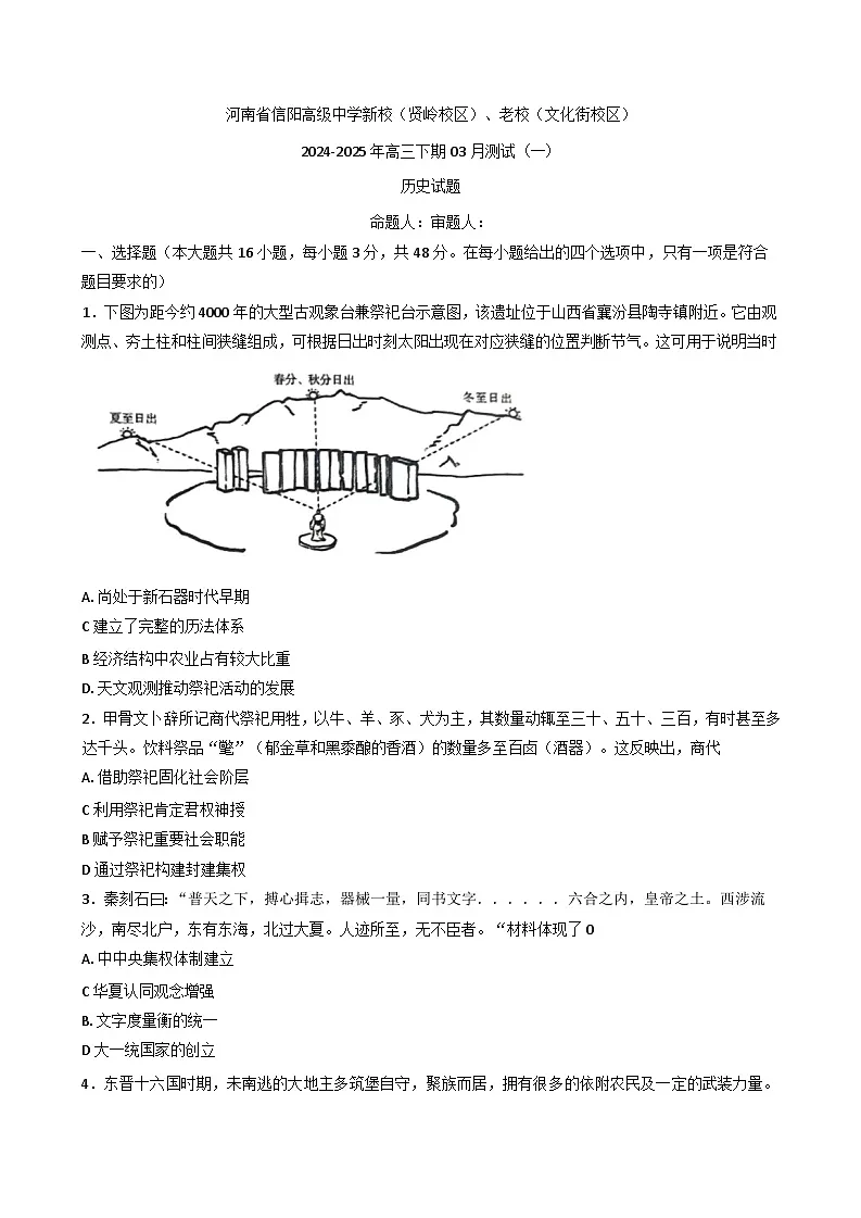 河南省信阳高级中学新校（贤岭校区）、老校（文化街校区）2024-2025学年高三下学期3月测试（一）历史试题(含解析)第1页