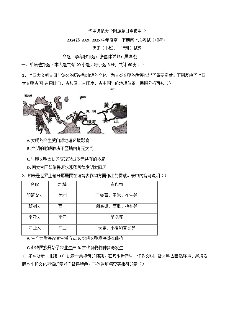 河南省信阳市华中师范大学附属息县高级中学2024-2025学年高一下学期第七次校考历史试题(含解析)第1页