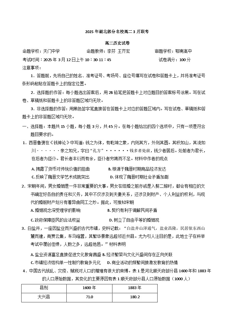 湖北省部分重点中学2024-2025学年高二下学期3月月考历史试题（解析版）第1页