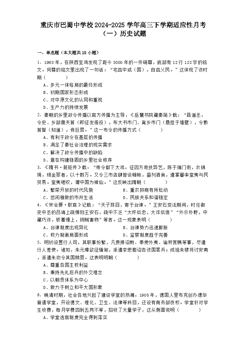 重庆市巴蜀中学校2024-2025学年高三下学期适应性月考（一）历史试题第1页