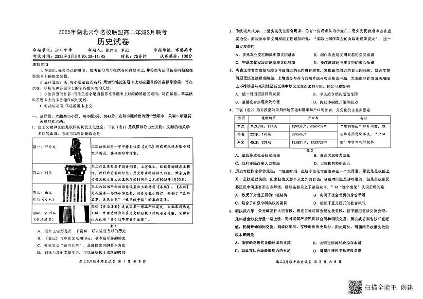 2025湖北省云学名校联盟高二下学期3月联考历史试题扫描版无答案第1页