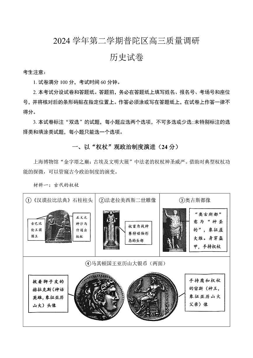 【2025届上海高三历史二模】2025届上海市普陀区高三历史二模试卷第1页