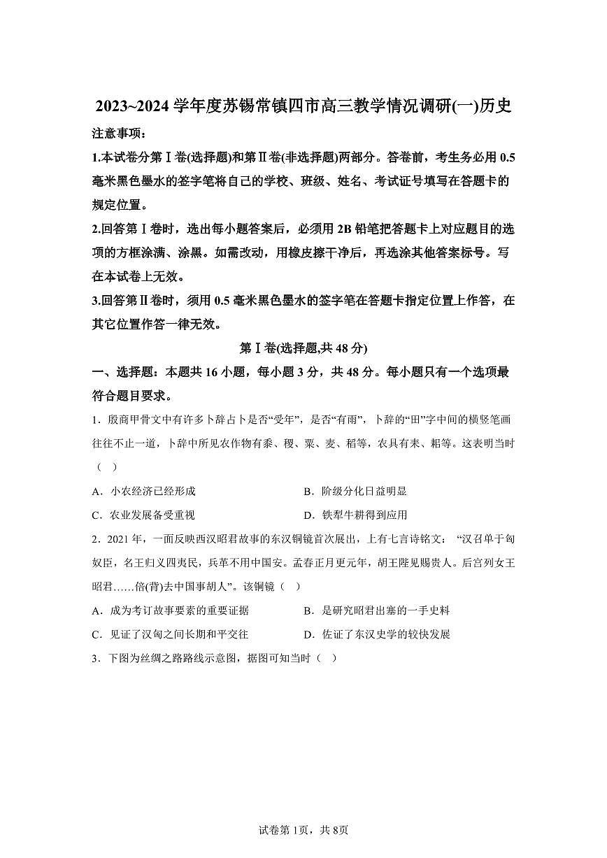 【历史+答案】2024届江苏省苏锡常镇四市高三一模历史试题-A4答案卷尾第1页