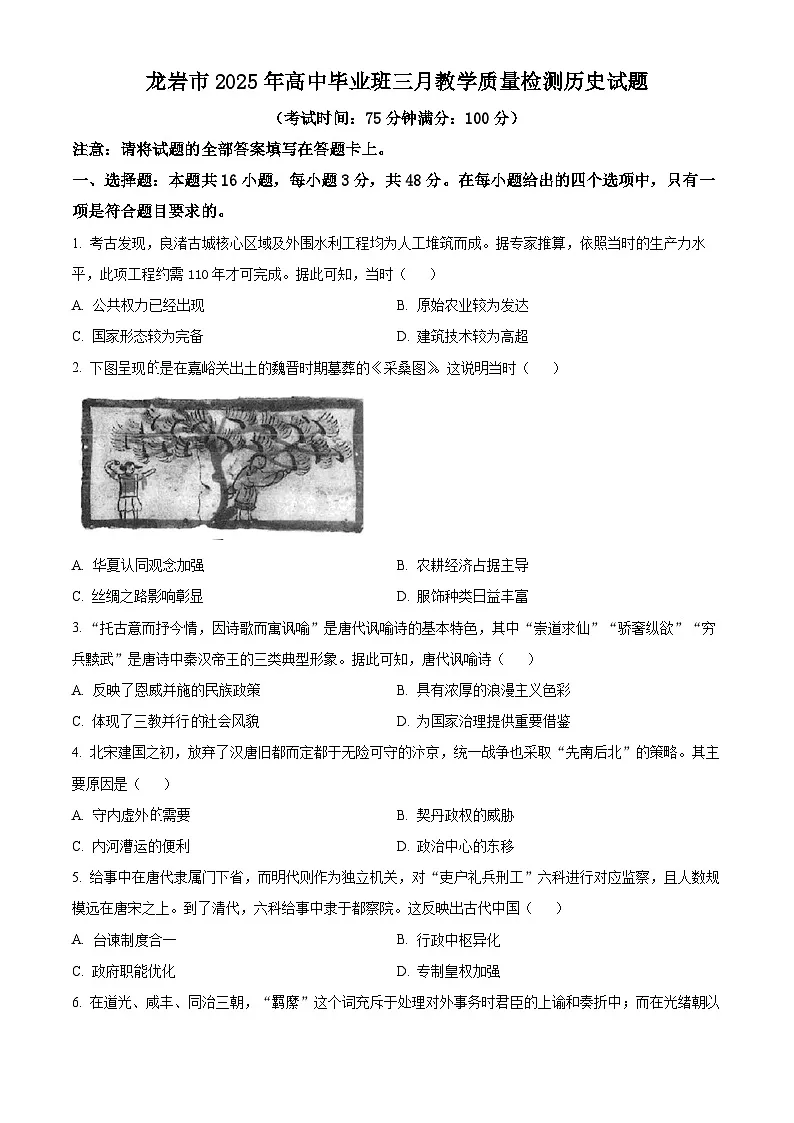 2025届福建省龙岩市高三下学期三月教学质量检测（一模）历史试题（原卷版+解析版）第1页