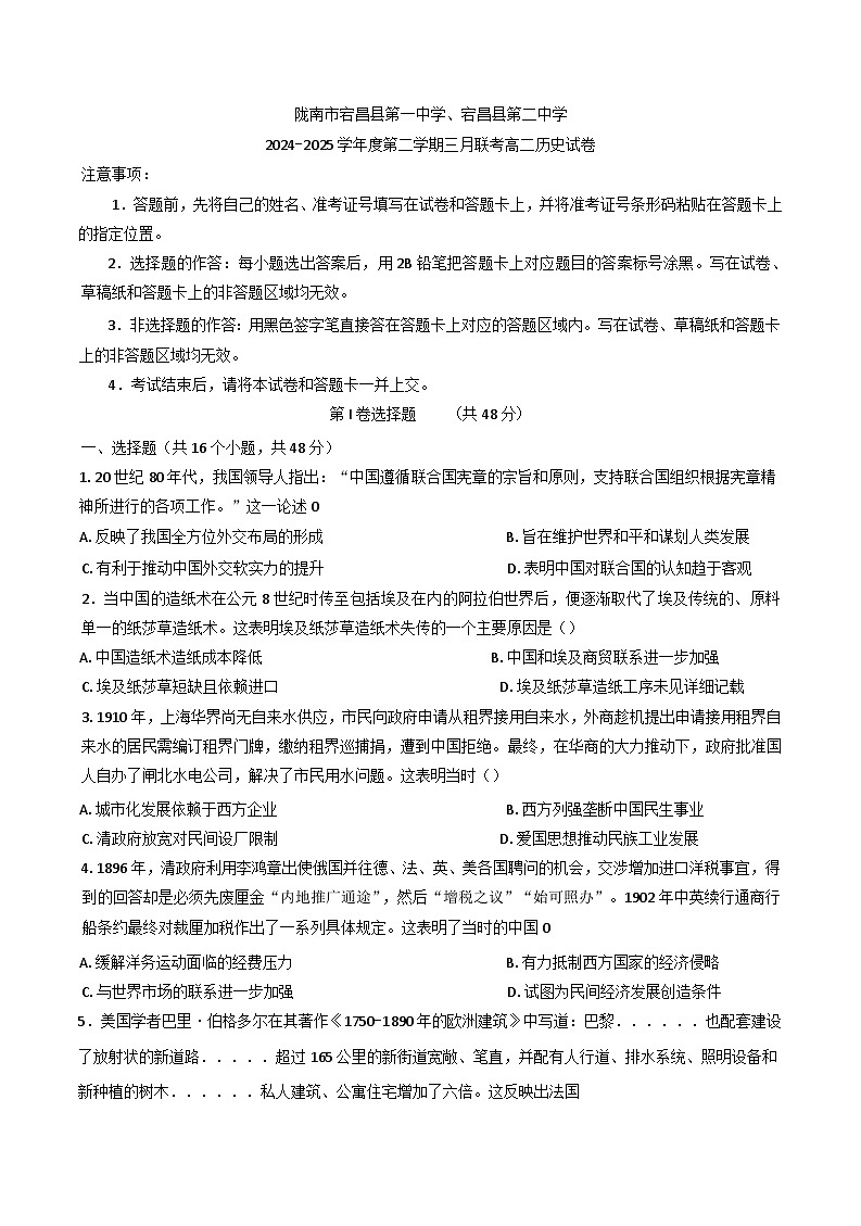 甘肃省陇南市宕昌县第一中学、宕昌县第二中学2024-2025学年高二下学期3月月考历史试题第1页