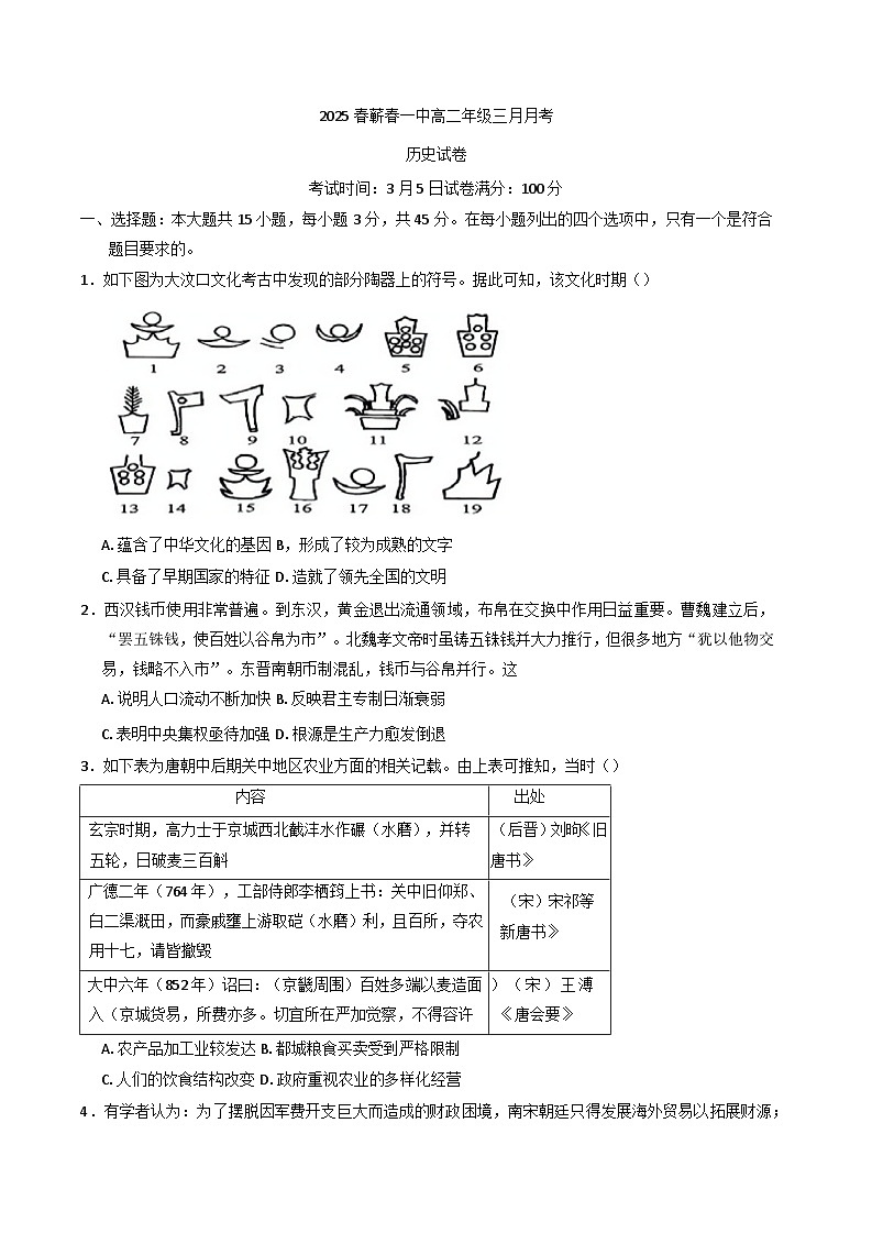 湖北省黄冈市蕲春县第一高级中学2024-2025学年高二下学期3月月考历史试卷第1页
