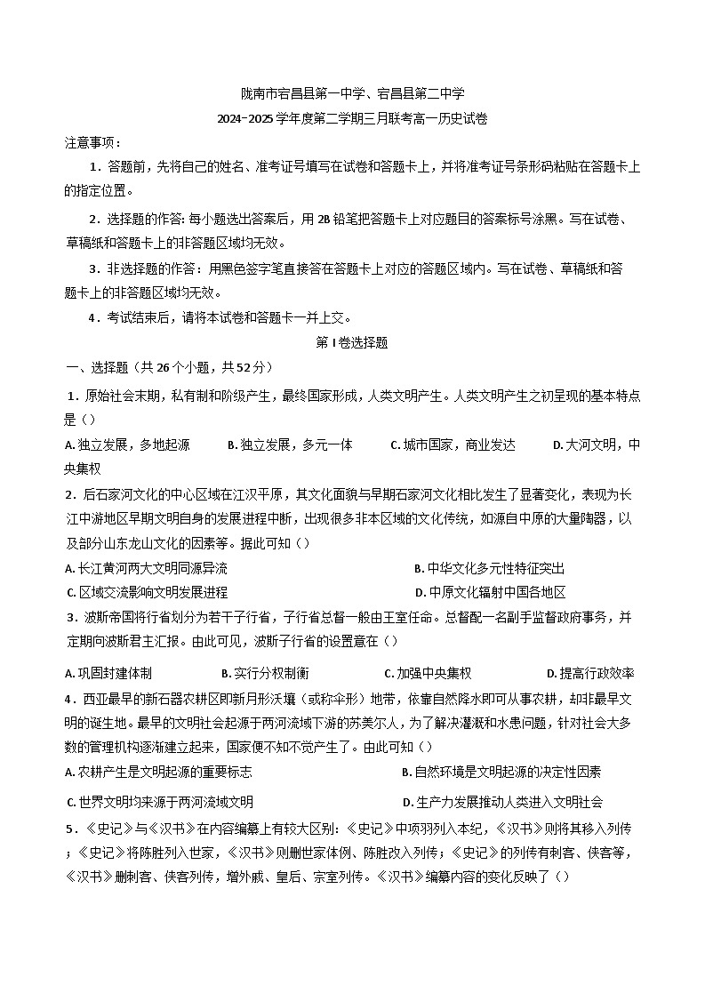 甘肃省陇南市宕昌县第一中学、宕昌县第二中学2024-2025学年高一下学期3月月考历史试题（含解析）第1页