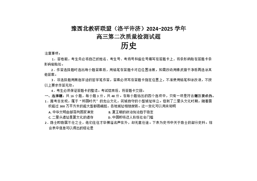 河南省豫西北教研联盟（洛平许济）2024-2025学年高三下学期第二次质量检测历史试卷第1页
