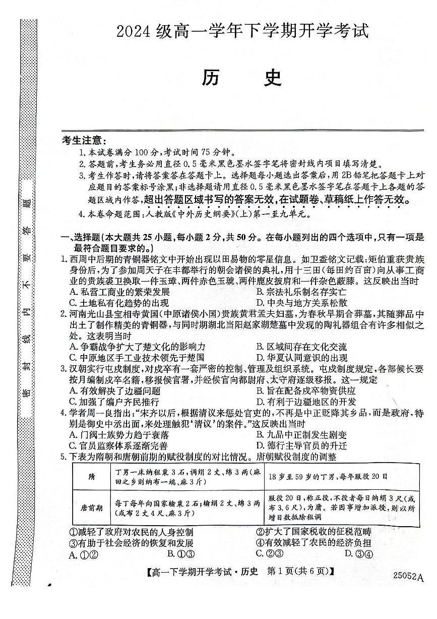 安徽省部分地市2024-2025学年高一下学期开学考试历史试卷（PDF版附解析）第1页