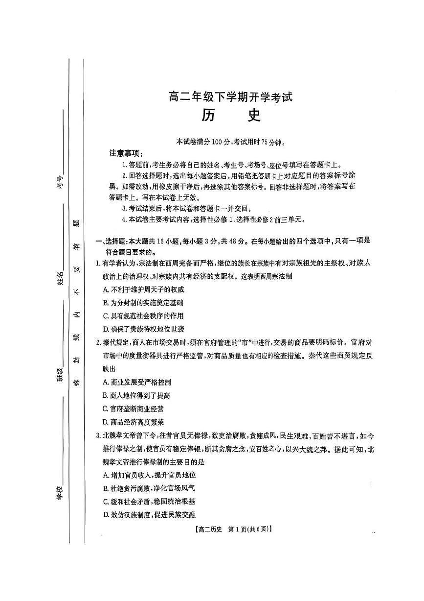 河北省保定市部分高中2024-2025学年高二下学期开学考试历史试卷（PDF版附答案）第1页