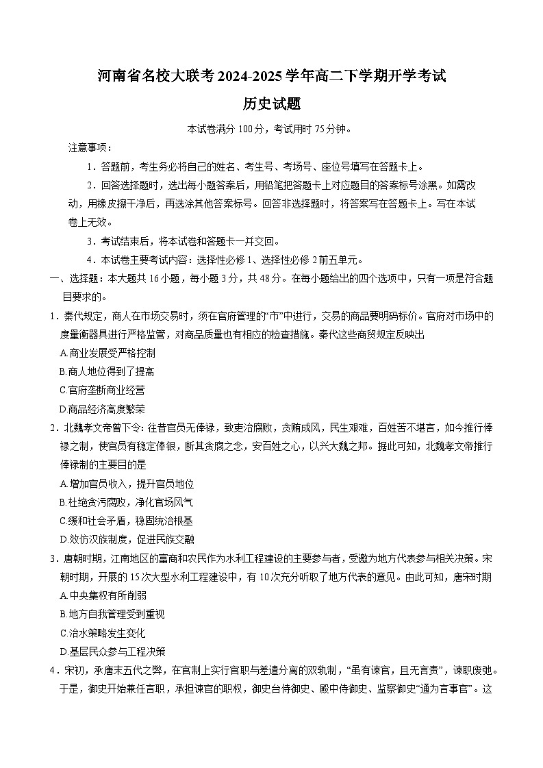 河南省名校大联考2024-2025学年高二下学期开学测试历史试卷（Word版附解析）第1页