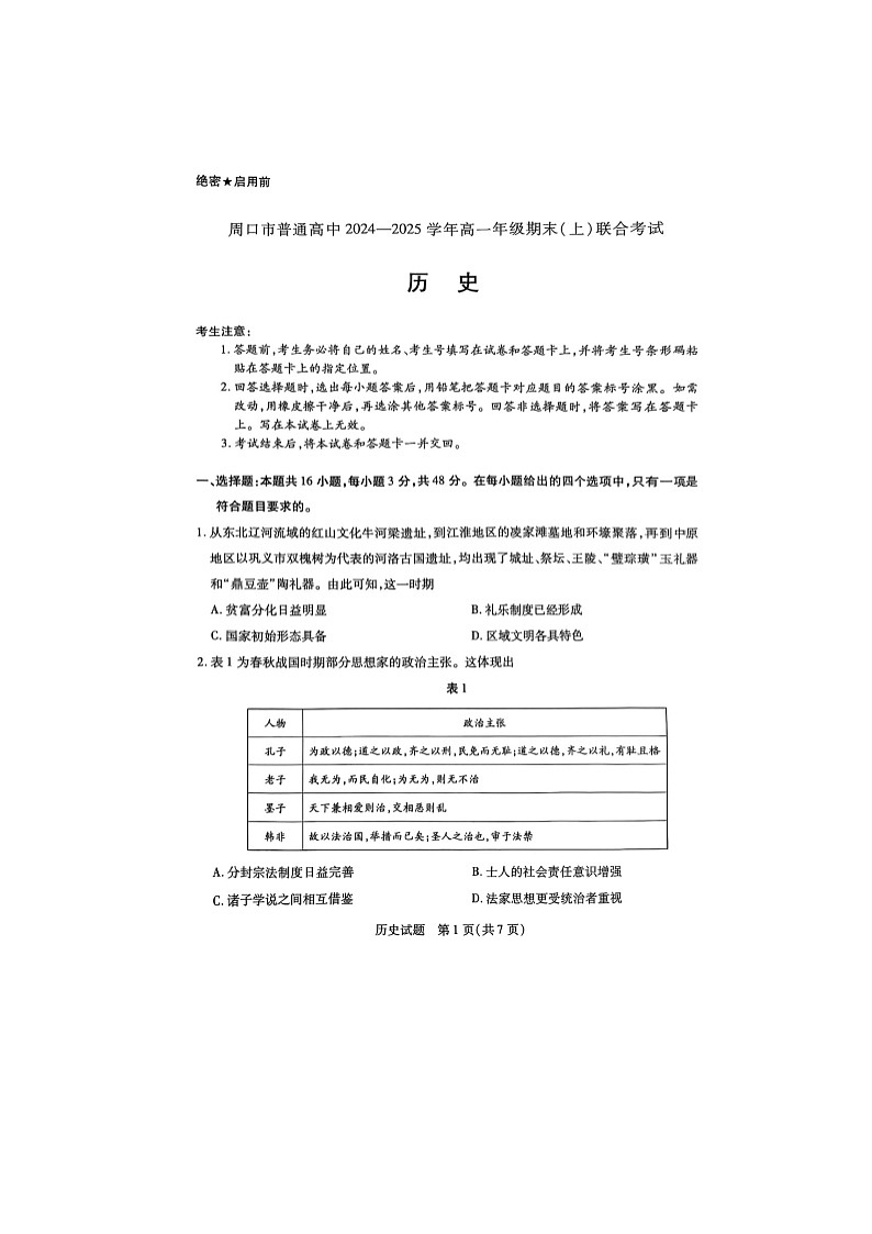 2024-2025学年上学期河南省周口市高一1月期末考试历史试卷含答案第1页
