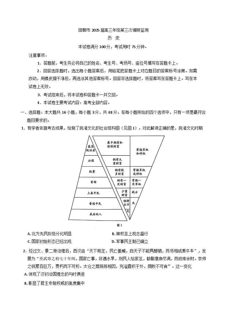 2025届河北省邯郸市高三下学期第三次调研监测历史试卷第1页