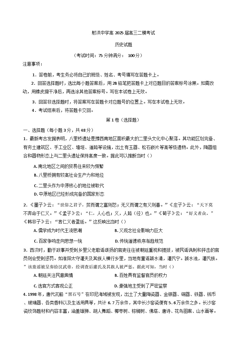 2025届四川省射洪中学校高三下学期二模考试历史试题（含解析）第1页