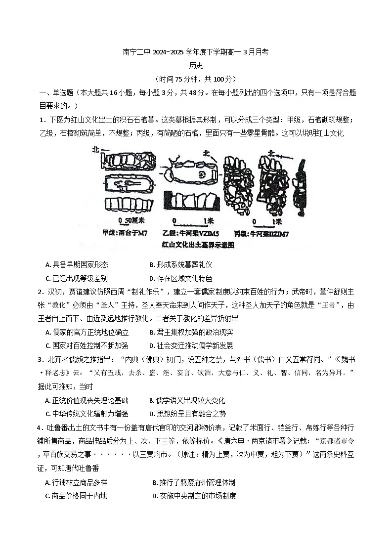 广西壮族自治区南宁市第二中学2024-2025学年高一下学期3月月考历史试题第1页