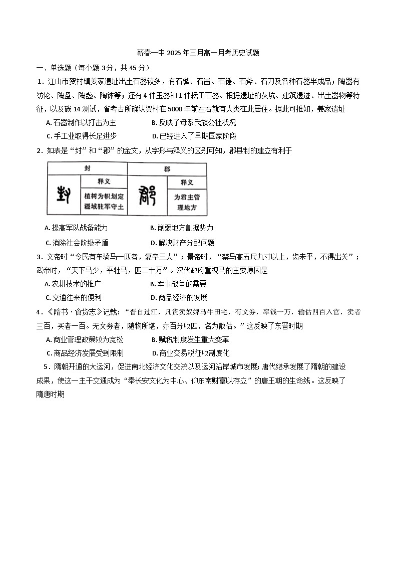 湖北省黄冈市蕲春县第一高级中学2024-2025学年高一下学期3月月考历史试题（含解析）第1页