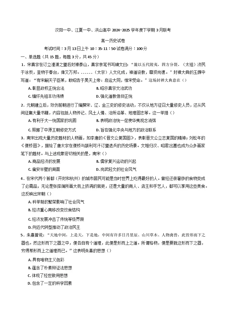 湖北省武汉市蔡甸区汉阳一中、江夏区第一中学、洪山高级中学2024-2025学年高一下学期3月联考历史试卷第1页