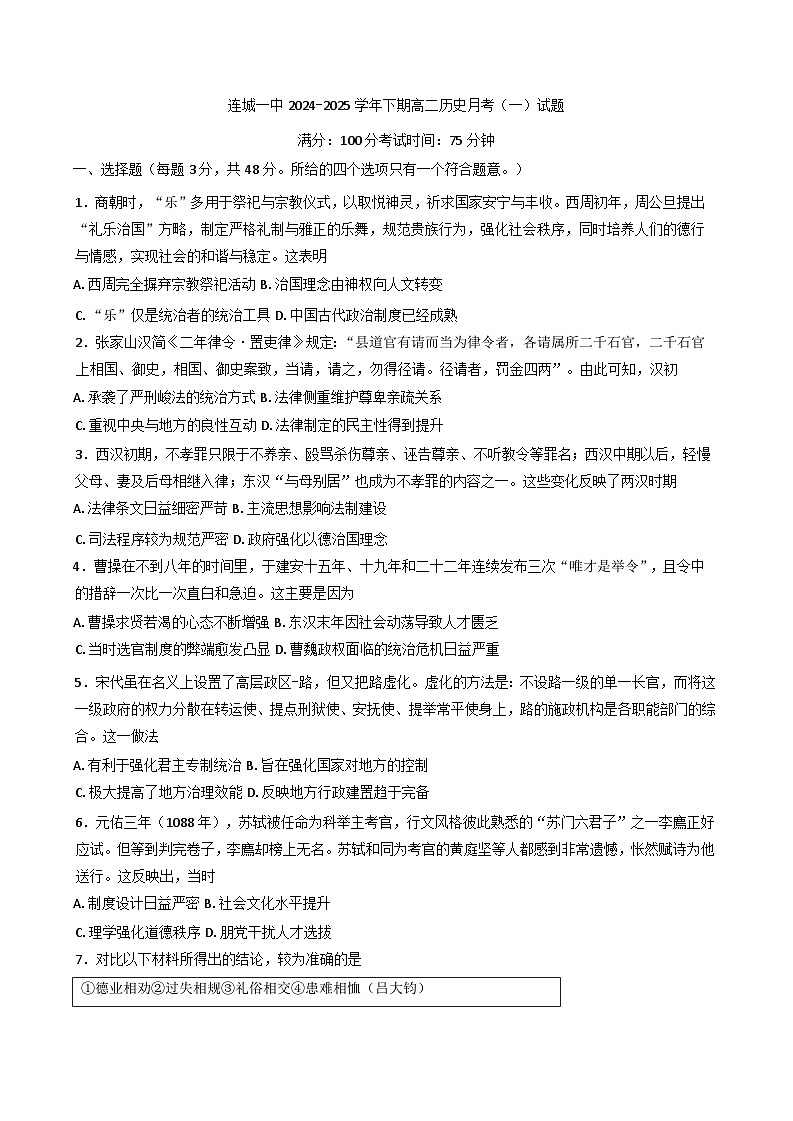 福建省龙岩市连城县第一中学2024-2025学年高二下学期3月月考历史试题第1页