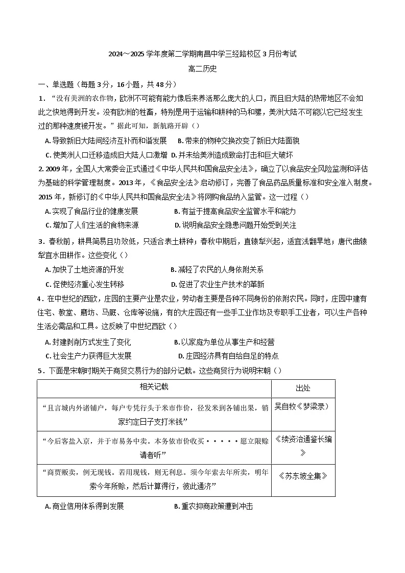 江西省南昌市东湖区南昌中学2024-2025学年高二下学期3月月考历史试题第1页