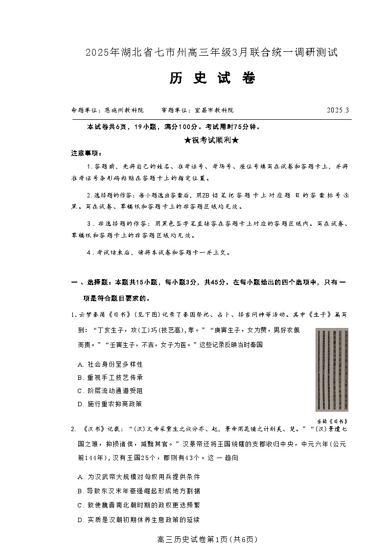 2025届湖北省七市州高三下学期3月联合统一调研测试（二模）历史试题第1页