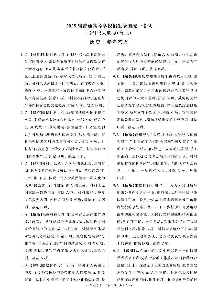 河南省青桐鸣大联考2024-2025学年高三下学期3月月考历史答案第1页