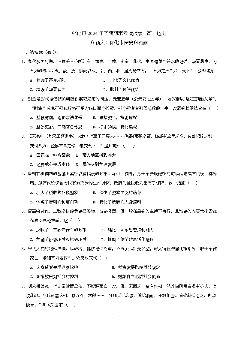 2025怀化高一上学期期末考试历史试题含答案第1页