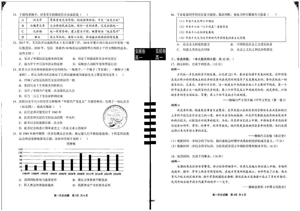 2025安顺高一上学期期末考试历史PDF版含答案第2页