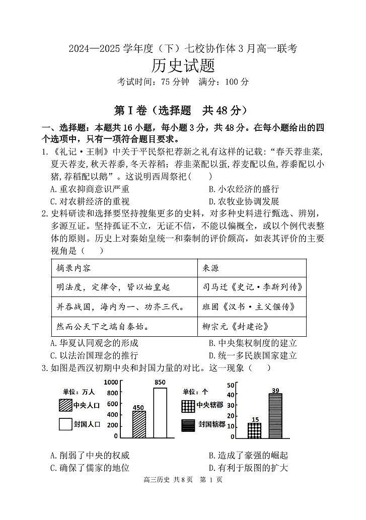 2025辽宁省七校协作体高一下学期3月联考试题历史PDF版含答案（可编辑）第1页