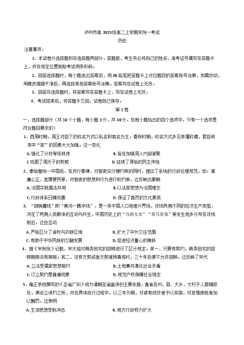 2024—2025学年度四川省泸州市高二第一学期期末统一考试历史试题（含答案）第1页