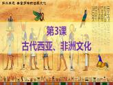 第3课 古代西亚、非洲文化（教学课件）