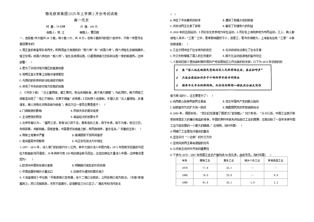 湖南省长沙市雅礼教育集团2024-2025学年高一下学期2月月考历史试题第1页