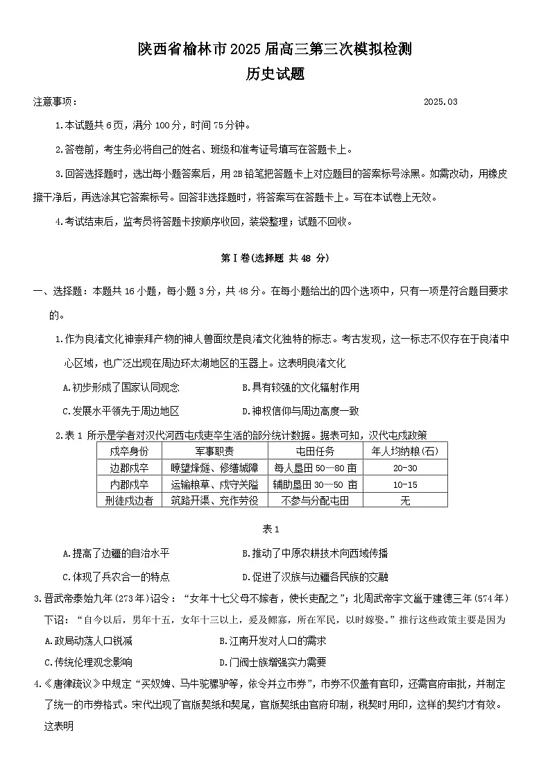 陕西省榆林市2025届高三下学期3月第三次模拟检测试题 历史 Word版含答案第1页