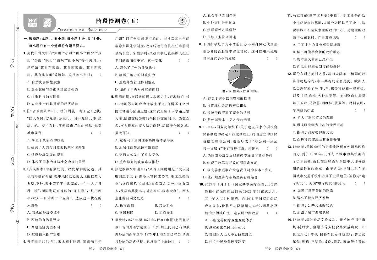 2025高考复习阶段检测卷-历史（五）+答案第1页
