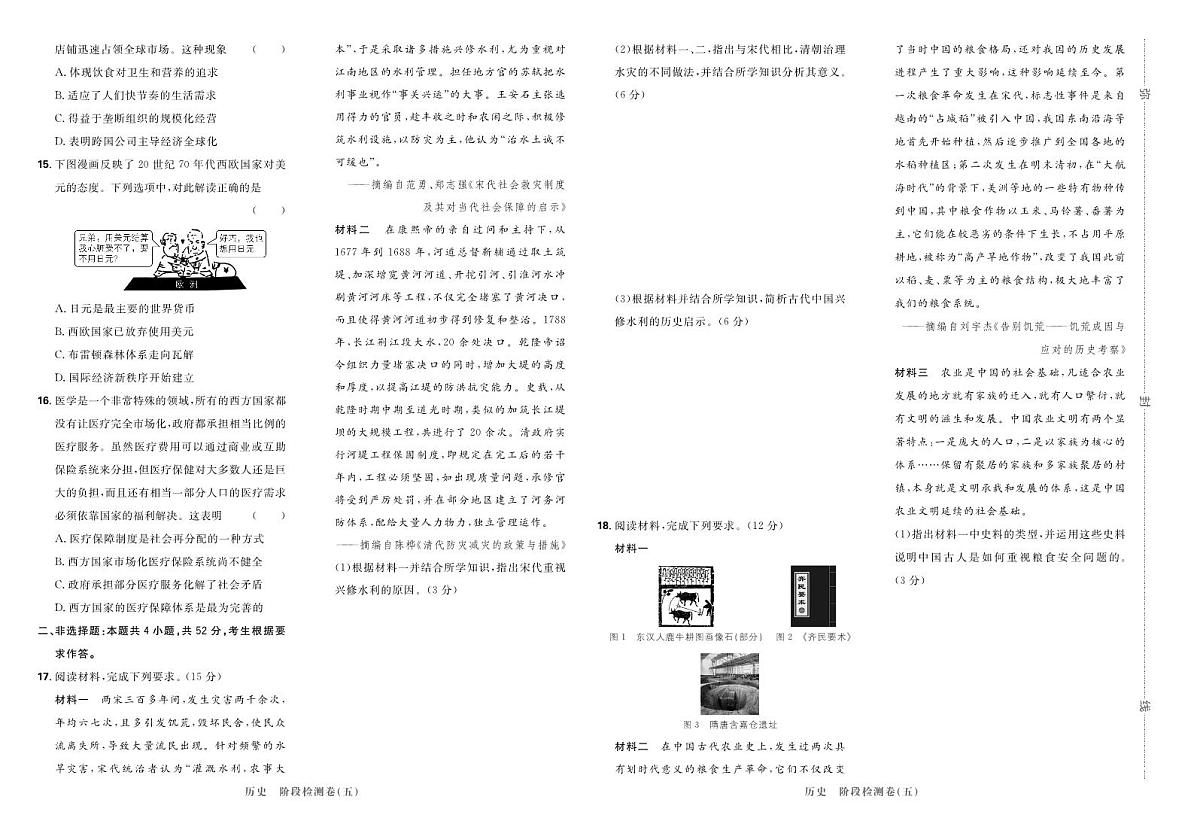 2025高考复习阶段检测卷-历史（五）+答案第2页