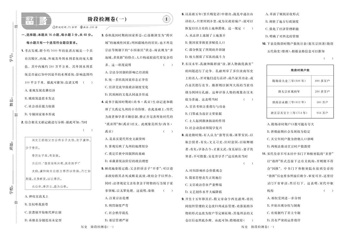 2025高考复习阶段检测卷-历史（一）+答案第1页