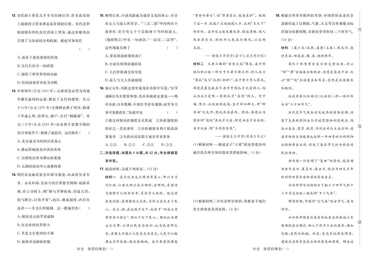 2025高考复习阶段检测卷-历史（一）+答案第2页