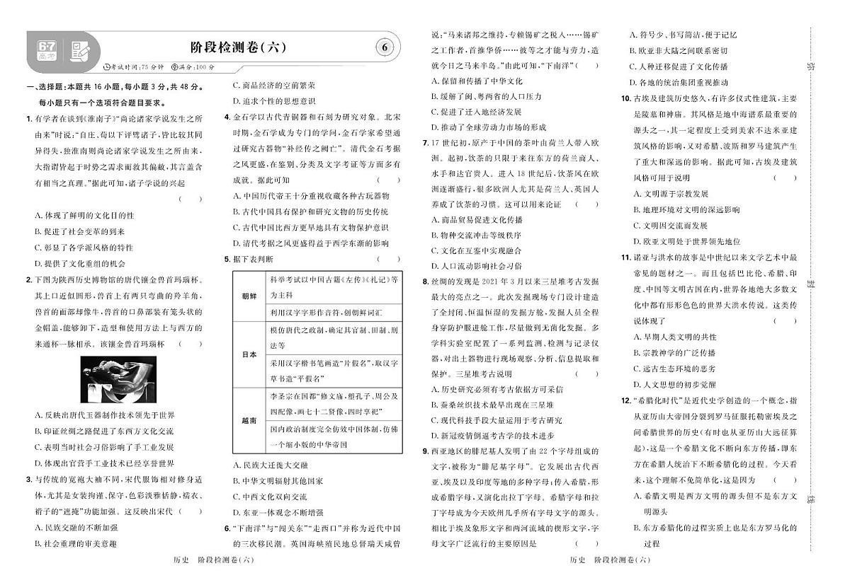2025高考复习阶段检测卷-历史（六）+答案第1页