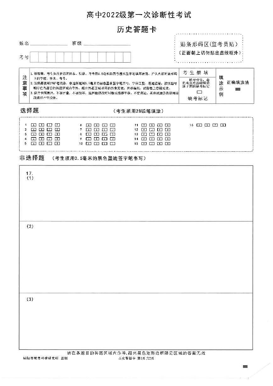 绵阳市高中2022级第一次诊断性考试历史答题卡第1页